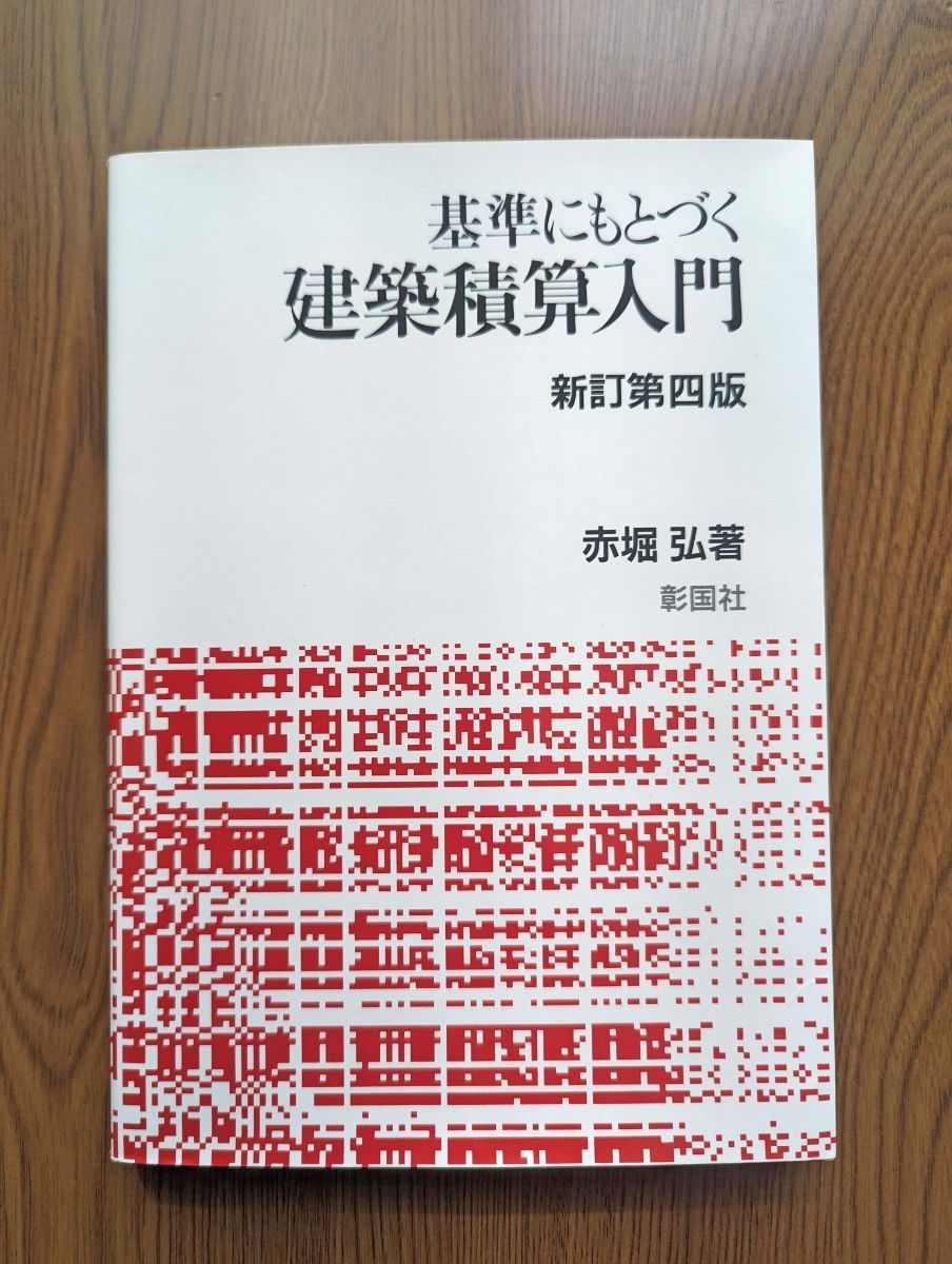 【中古】基準にもとづく建築積算入門　第四版　赤堀弘著