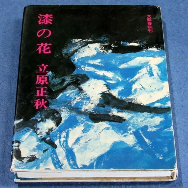 ◆送料込◆ 直木賞受賞『漆の花』立原正秋（初版）◆（251）_画像3