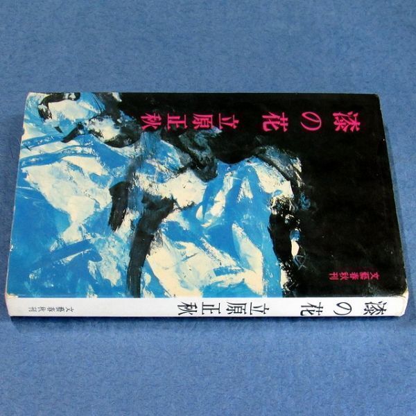 ◆送料込◆ 直木賞受賞『漆の花』立原正秋（初版）◆（251）_画像5