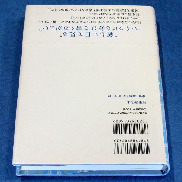 ◆送料込◆『日本語を書く作法・読む作法』直木賞作家・阿刀田高（初版・元帯）◆（111）_画像4