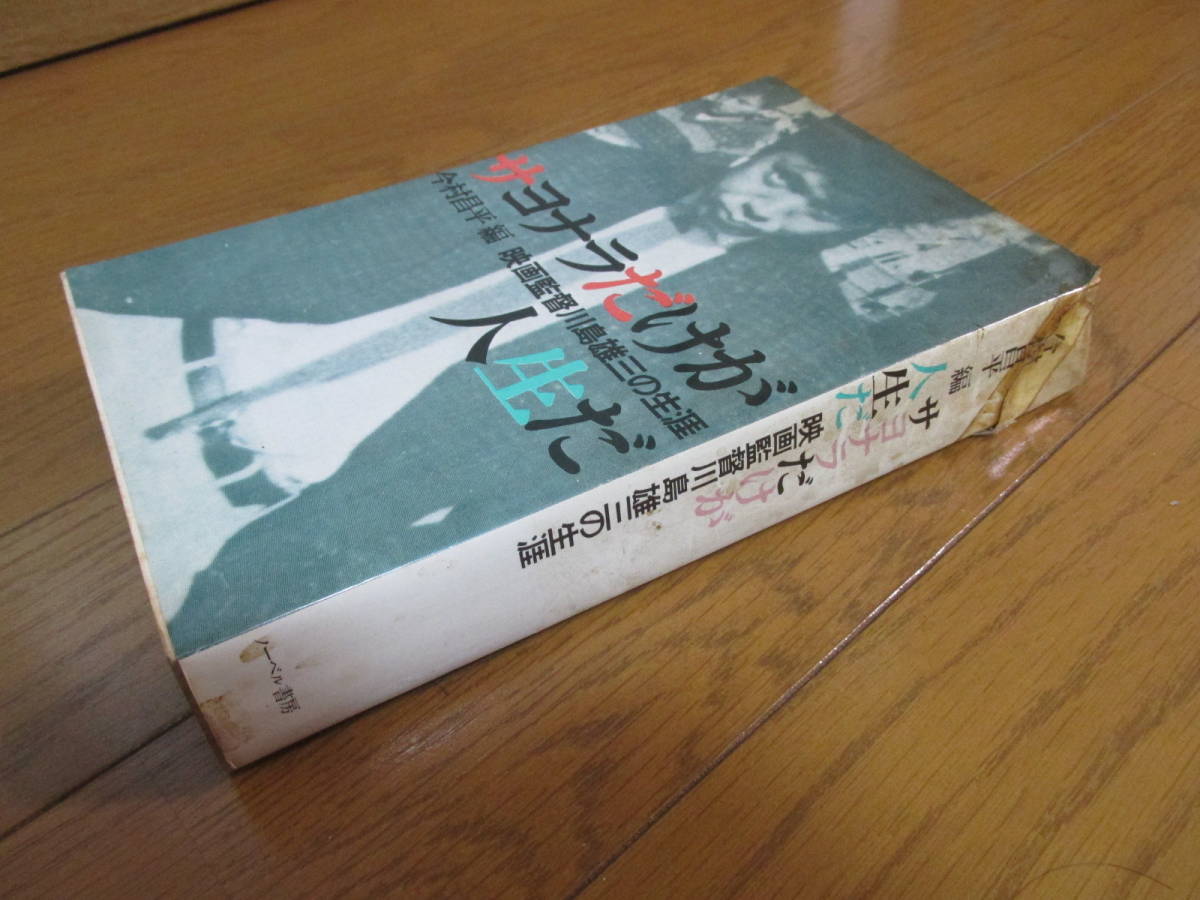 ■□川島雄三の生涯　サヨナラだけが人生だ 今村昌平編　　㈱ノーベル書房　中古本　色やけ染み折れ傷み有□■_画像2