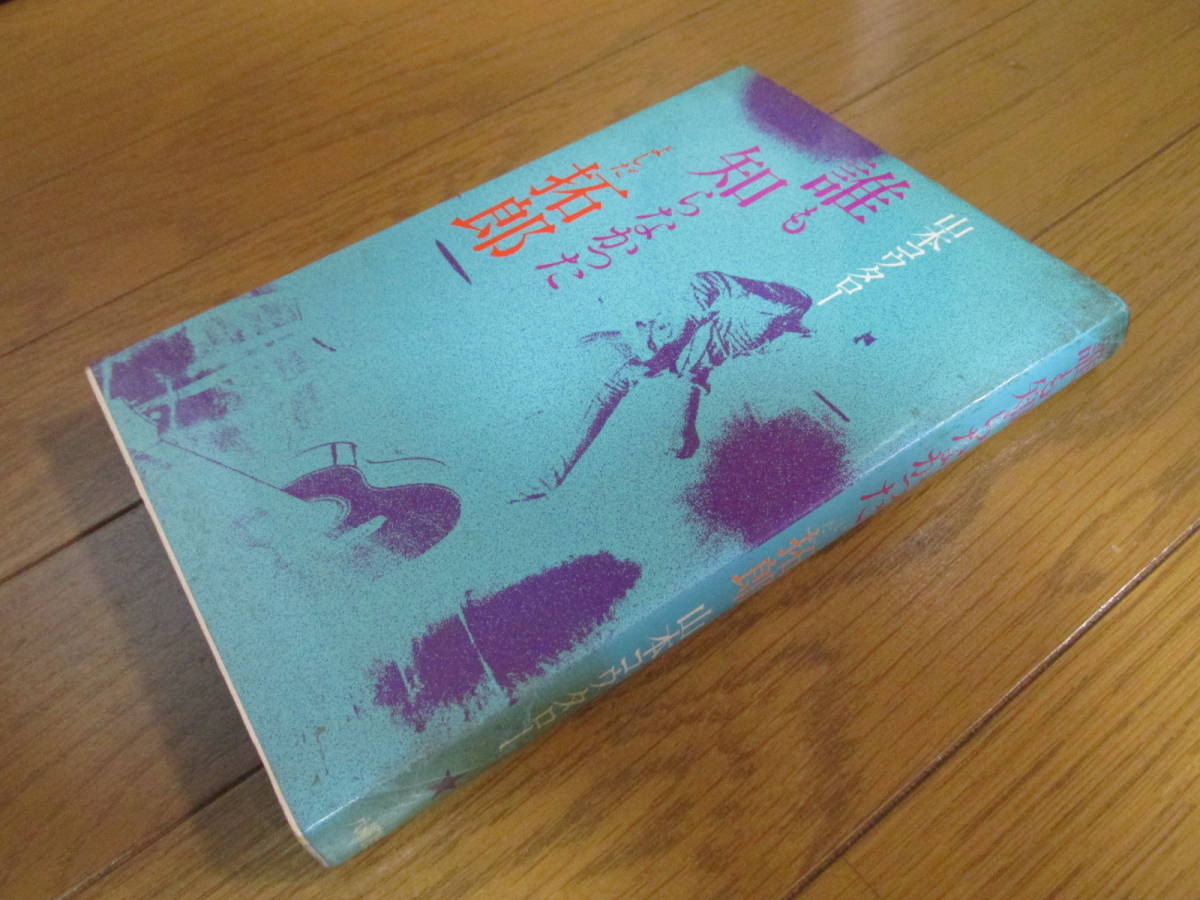 ■□誰も知らなかったよしだ拓郎 山本コウタロー  色やけ染み折れ傷み有□■の画像2