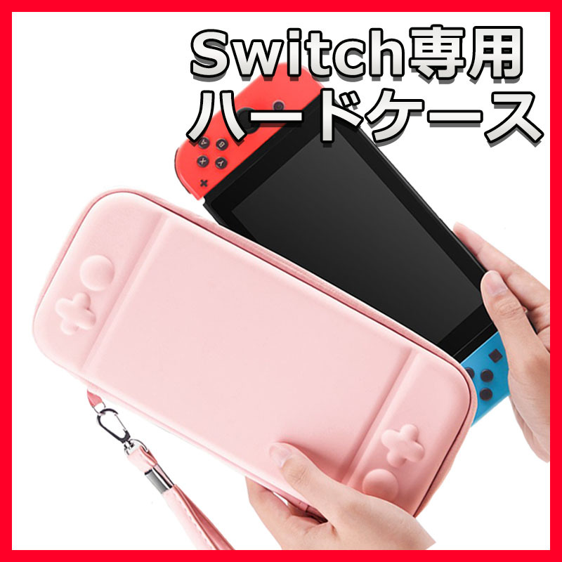 Nintendo Switch ハードケース 有機ELモデル対応 ピンク ニンテンドースイッチ 保護ケース 収納カバー 保護カバー 任天堂 ハードカバー