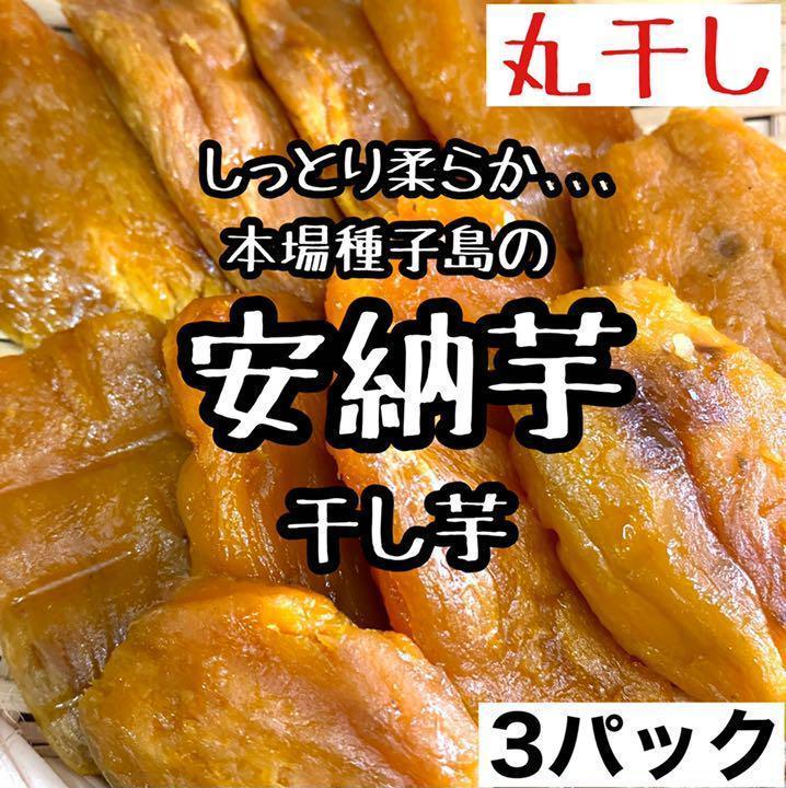 【超しっとり◎】丸干し 安納芋 干し芋 3パック 国産 送料無料 d_画像1