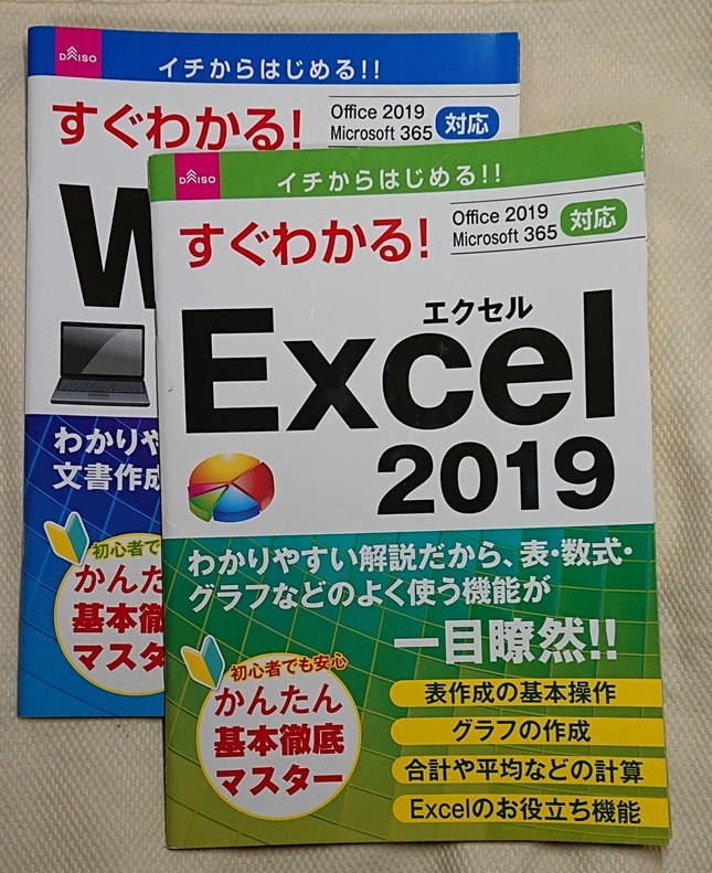 ダイソー　すぐわかる「エクセル2019＆ワード2019」各１冊で１組（３組出品）_画像1