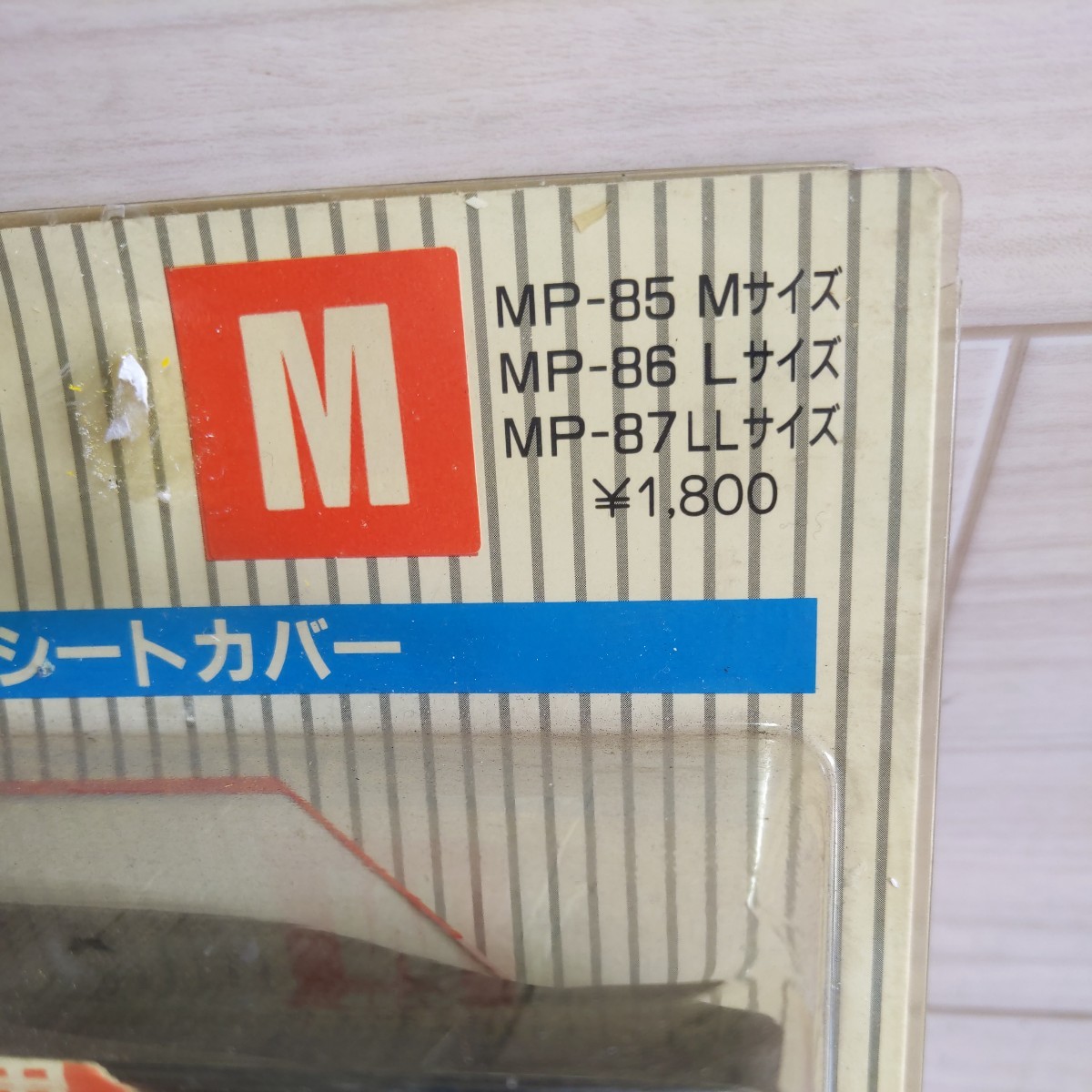 c816　リード工業　MP-85　シートカバーM　未使用　送料込み　カブ　パッソーラ　スワニー_画像2