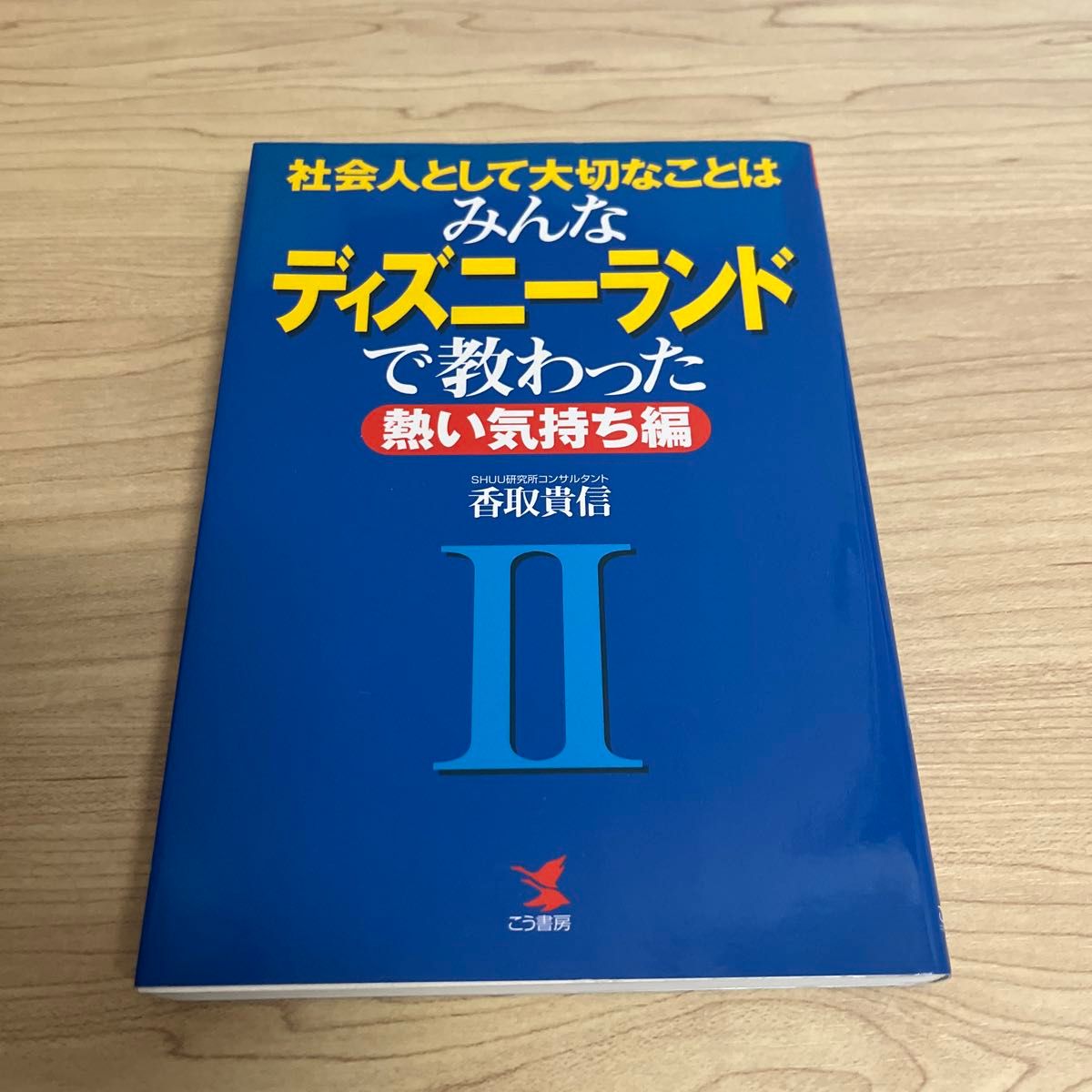 社会人として大切なことはみんなディズニーランドで教わった　２ （Ｋｏｕ　ｂｕｓｉｎｅｓｓ） 香取貴信／著