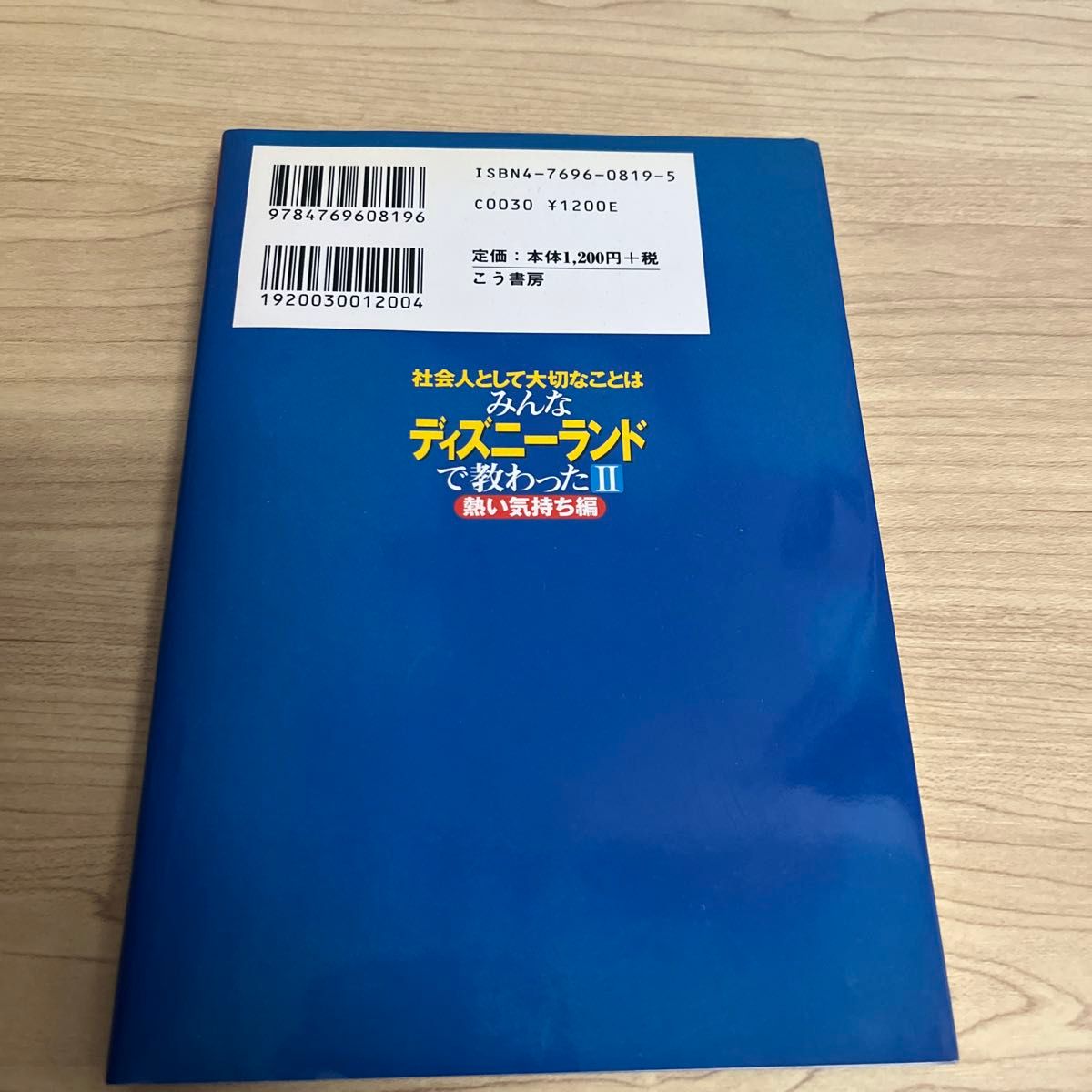 社会人として大切なことはみんなディズニーランドで教わった　２ （Ｋｏｕ　ｂｕｓｉｎｅｓｓ） 香取貴信／著