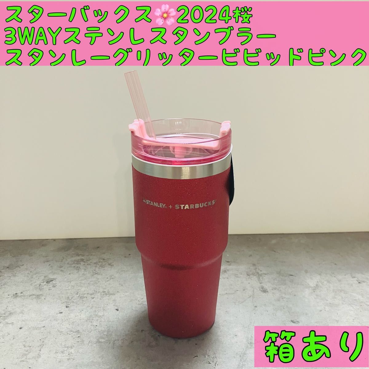 箱あり スターバックス2024桜 3WAYステンレスタンブラー 箱あり スターバックス2024桜 3WAYステンレスタンブラー