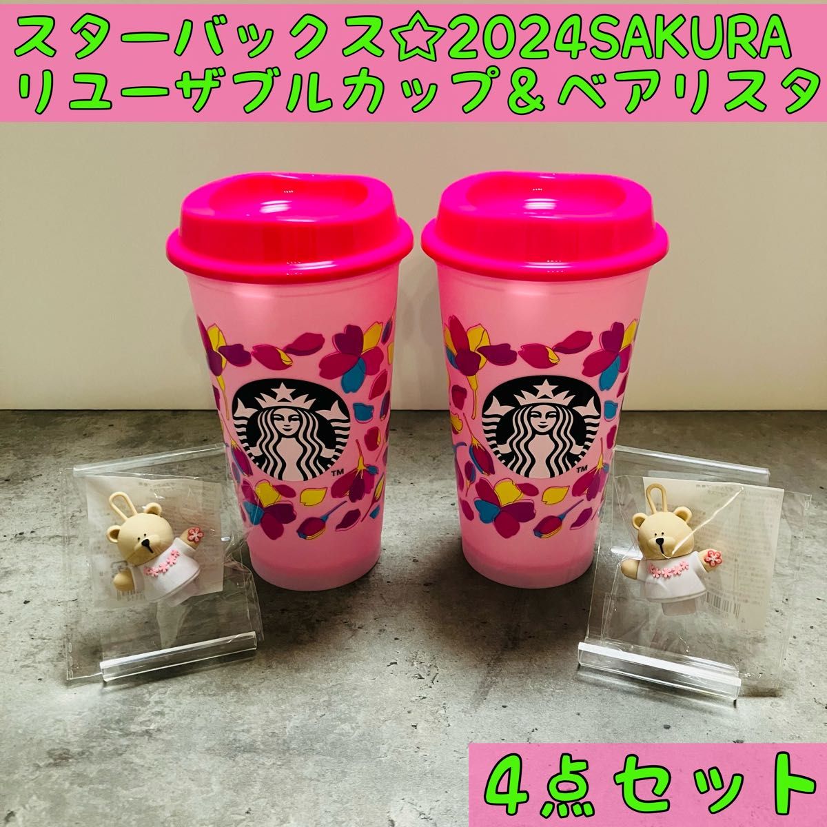 4点セット☆スターバックス2024桜　カラーチェンジングリユーザブルカップ＆ベアリスタ　SAKURA