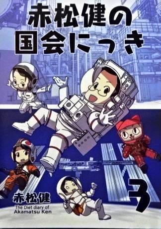 C103冬コミケ103，赤松スタジオ 「赤松健の国会にっき3」 検：コミティア147(COMITIA147)【後払いも可能】 _画像1