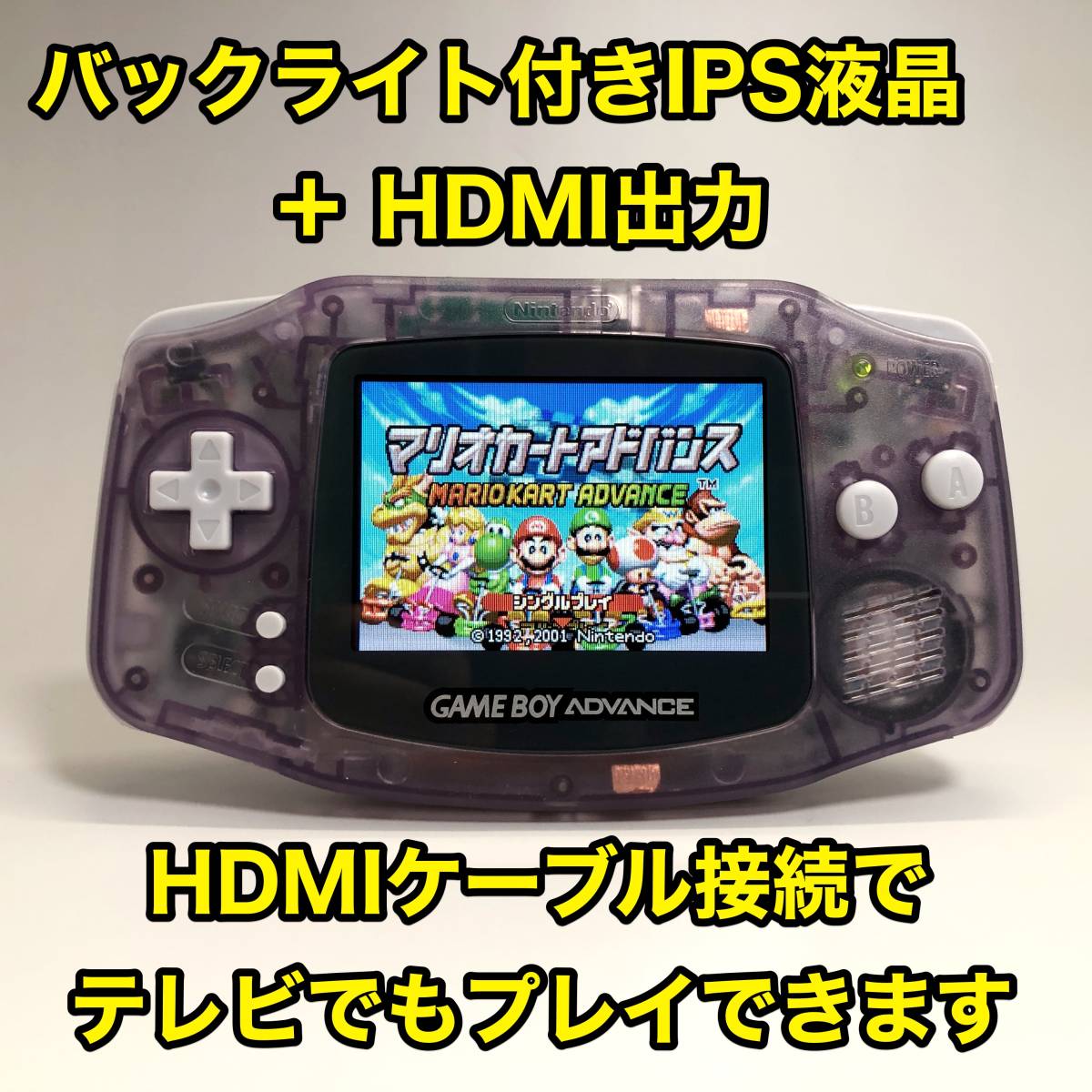 IPSバックライト液晶& HDMI端子搭載GBA本体 レストア品ゲームボーイアドバンス #64 クリアパープル