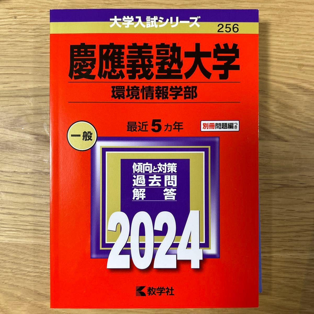 慶應義塾大学 環境情報学部 2024年版