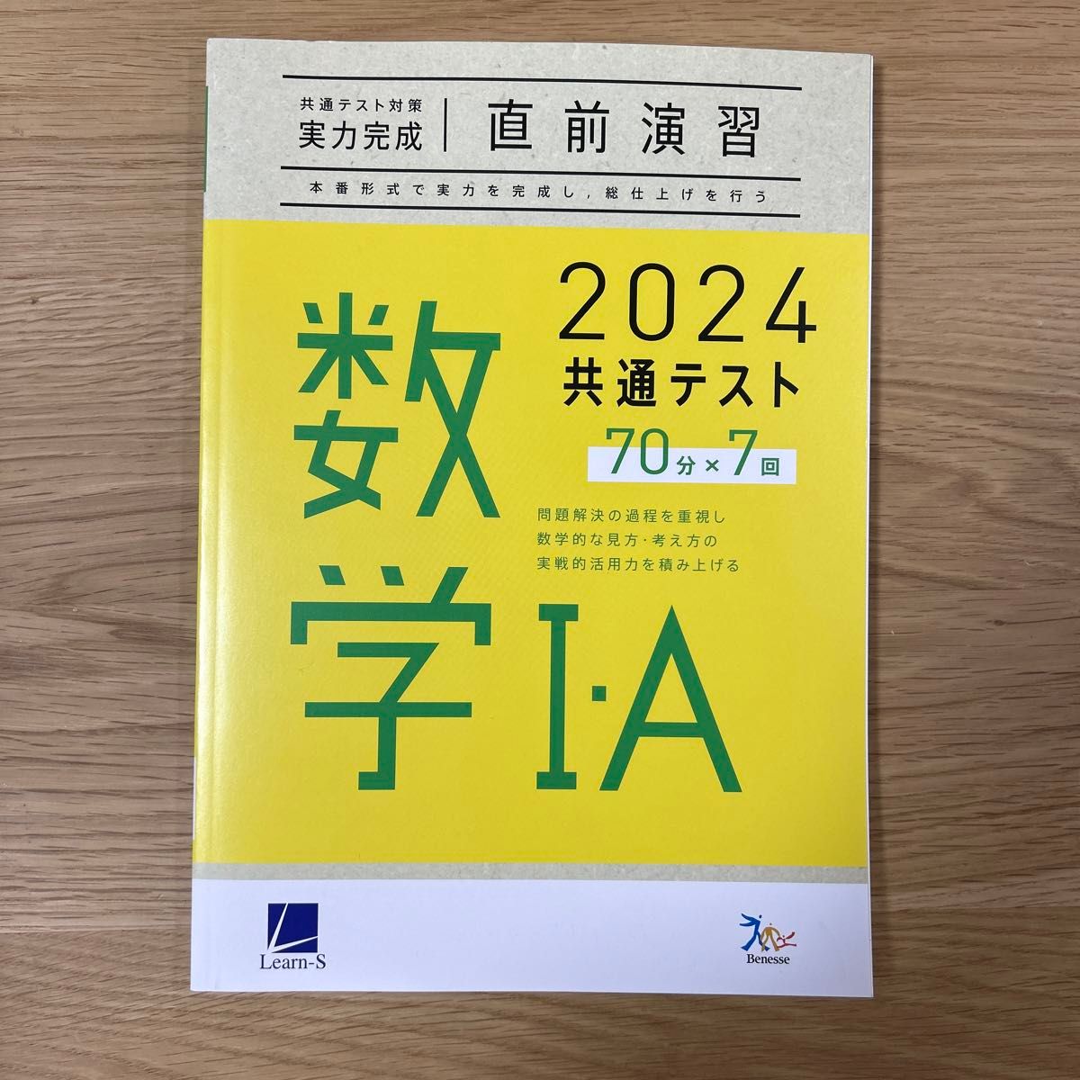 ベネッセグループ ラーンズ　2024共通テスト対策【実力完成】直前演習シリーズ　数学I・A