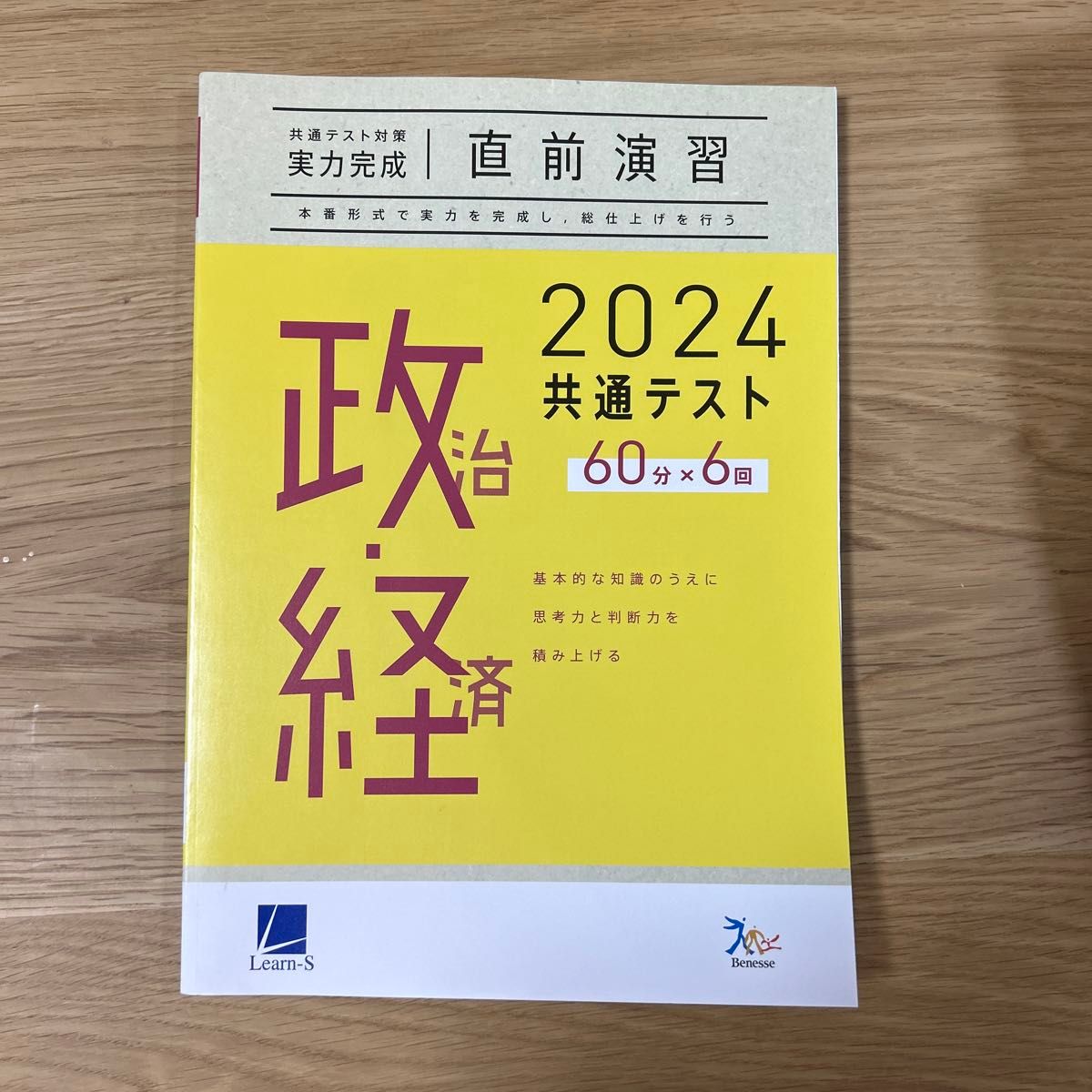 ベネッセグループ ラーンズ 2024共通テスト対策【実力完成】直前演習シリーズ　政治・経済