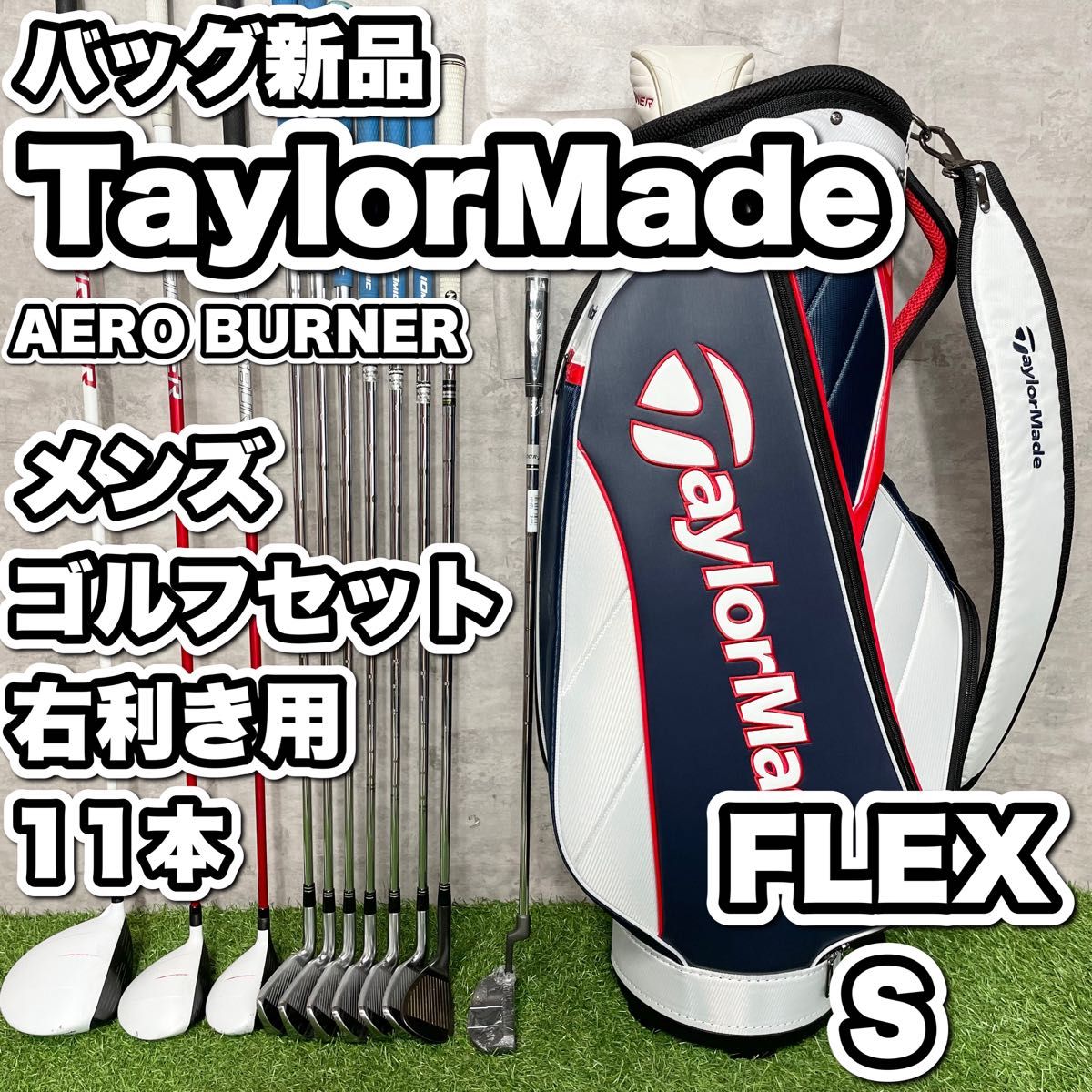 【バッグ新品】TaylorMade テーラーメイド AERO BURNER ゴルフクラブセット メンズ S 11本 右利き用