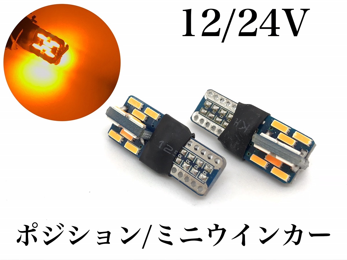 オレンジ 12V LED 爆光 T10 ウエッジ 2個セット 明るい4014smd 24連 ミニウインカー バイク アンバー_画像1