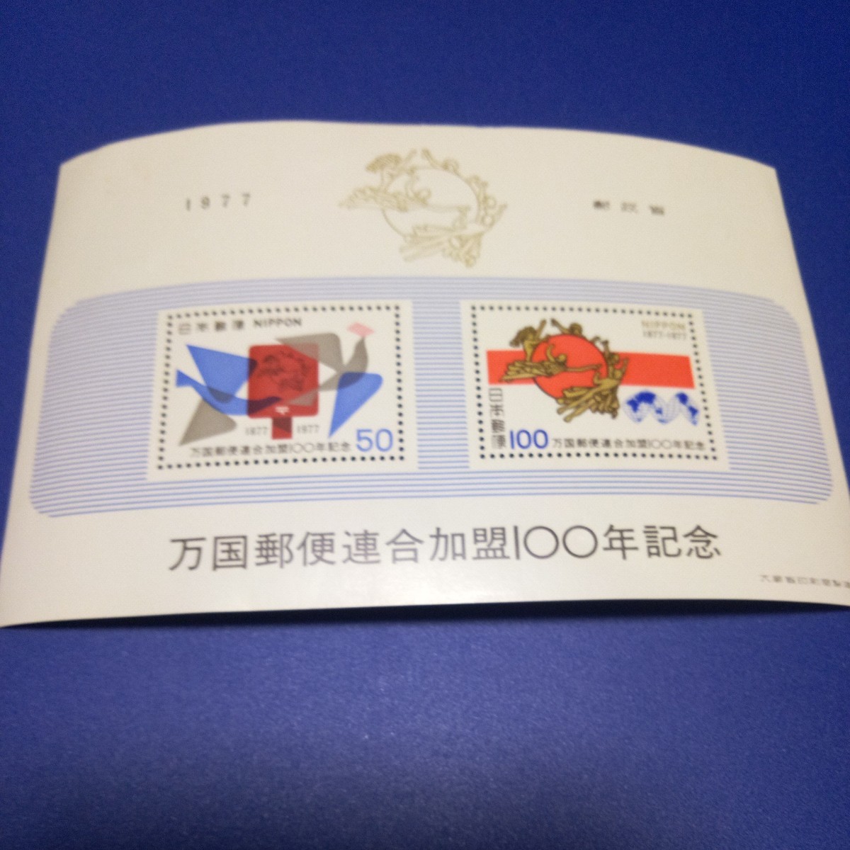 1977万国郵便連合加盟100年記念_画像1