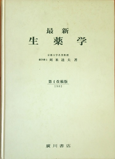 最新 生薬学 刈米達夫 第4改稿版 1982　455頁　廣川書店_画像2