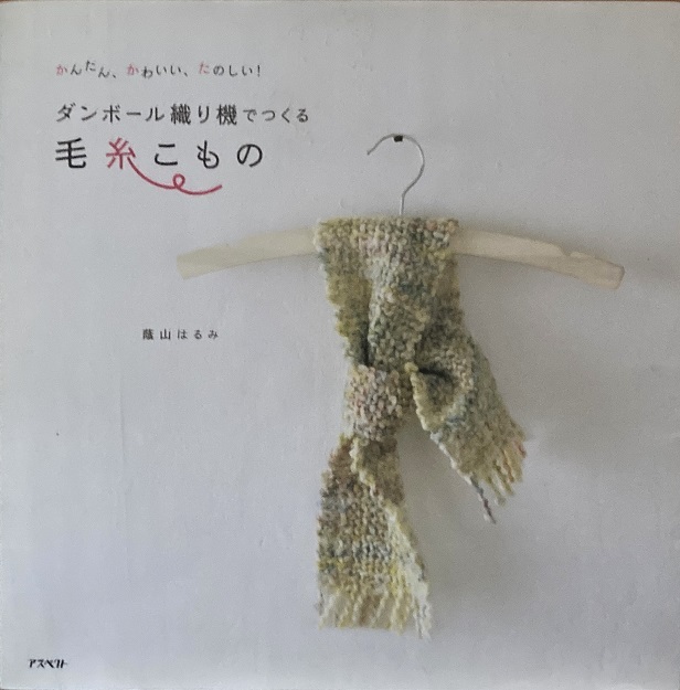 ダンボール織り機でつくる毛糸こもの 蔭山はるみ 56頁 2008/11 第1版第1刷 アスペクト_画像1