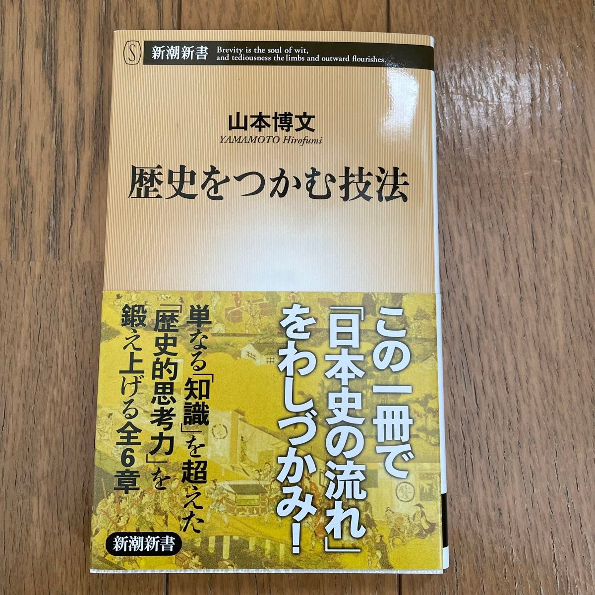 歴史をつかむ技法 （新潮新書　５４１） 山本博文／著