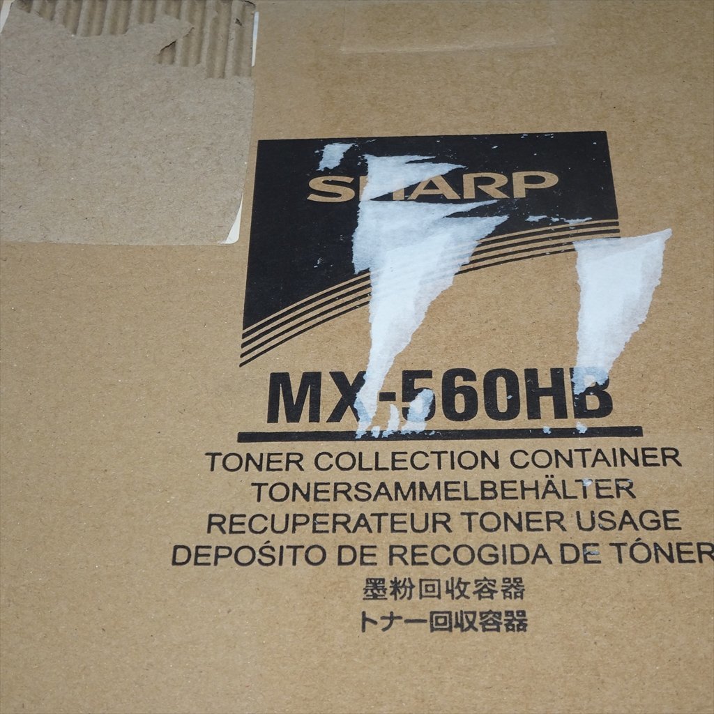 2箱セット　純正 SHARP シャープ MX-560HB トナー回収容器　MX-M464FN用【送料無料】NO.4790_画像6