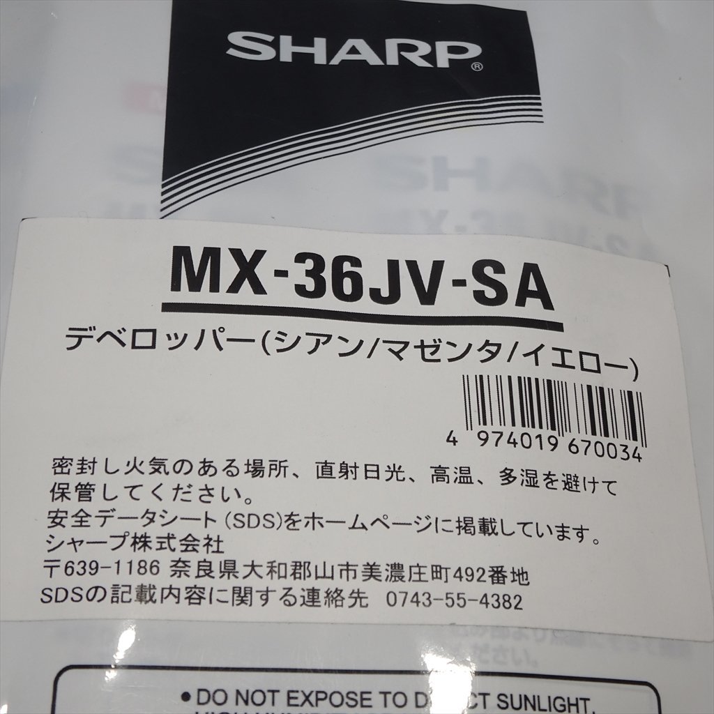 純正 4色セット SHARP シャープ デベロッパー MX-36JV-BA ブラック/ MX-36JV-SA(シアン マゼンタ イエロー) 【送料無料】 NO.4779_画像4