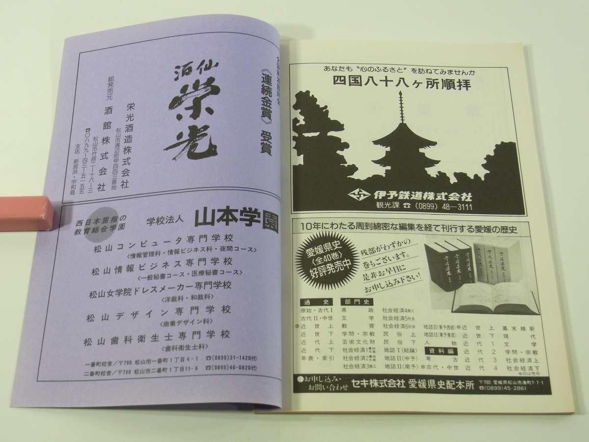 伊豫史談 286号 1992/7 伊予史談会 愛媛 南予地方鹿踊りの史的価値 北条平野山麓地帯の柑橘産地 八原家御用日記を読んで(上) ほか_画像10