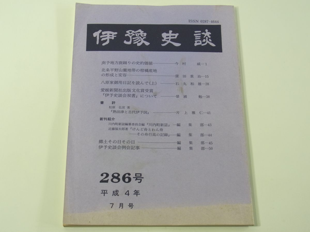 伊豫史談 286号 1992/7 伊予史談会 愛媛 南予地方鹿踊りの史的価値 北条平野山麓地帯の柑橘産地 八原家御用日記を読んで(上) ほか_画像1