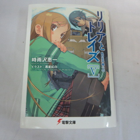 ヤフオク リリアとトレイズ V 私の王子様 上 文庫本