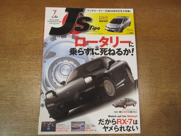 1902nkt●J's Tipo ジェイズ・ティーポ 164/2007.7●ロータリーに乗らずに死ねるか！/FD3S/RX-7/SA22C/新旧国産車/日本車_画像1