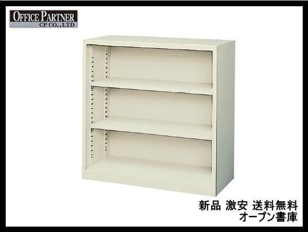 送料無料 地域限定 新品 激安 オープン書庫 オープン 送料無料 地域限定 新品 激安 オープン書庫 オープン