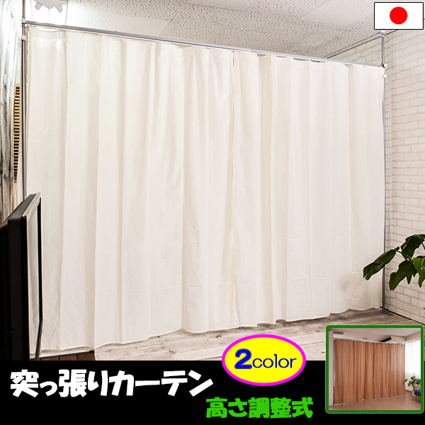 突っ張り間仕切りカーテンポール 高さ調節仕様 | www