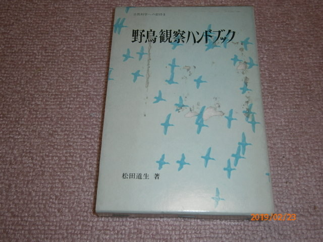 m4# wild bird observation hand book natural science to invitation 5/ pine rice field road raw work 
