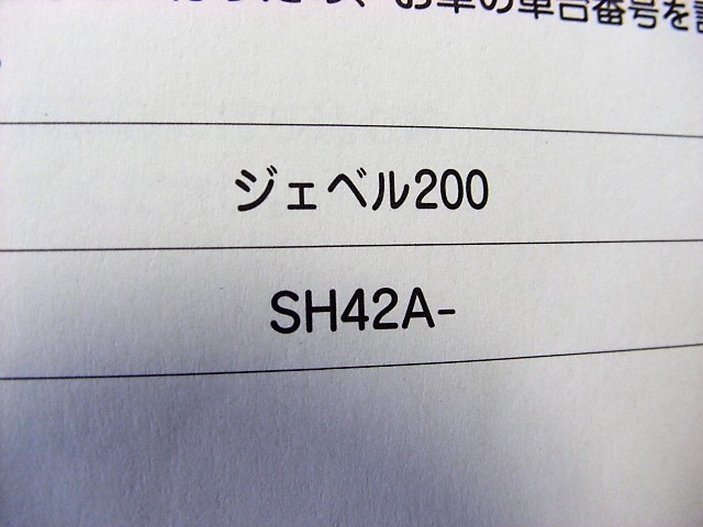 ◎ジェベル200 取扱説明書 OM48 (SH42A スズキ純正 日本語オーナーズマニュアル メンテナンス 点検整備 SUZUKI DJEBEL200_画像4