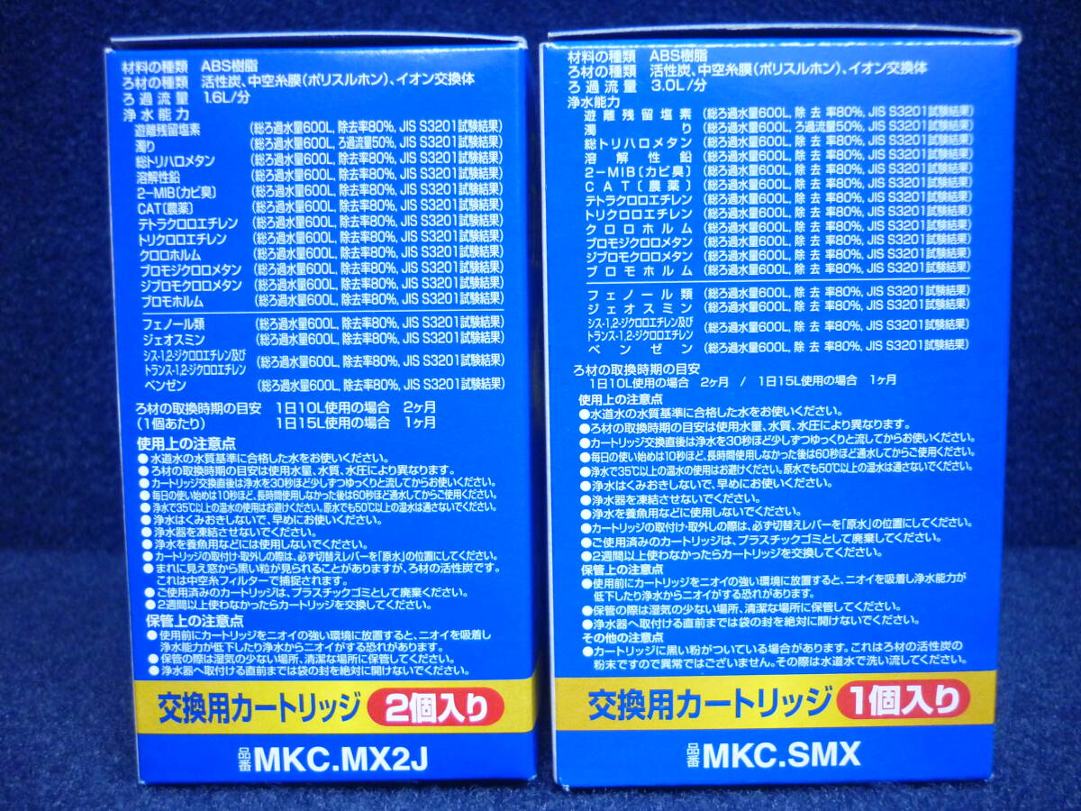 新品　送料無料　東レ　トレビーノ　カセッティシリーズ　高除去交換用カートリッジ　3コセット　MKC.MX2J、MKC.SMX　TORAY _画像9