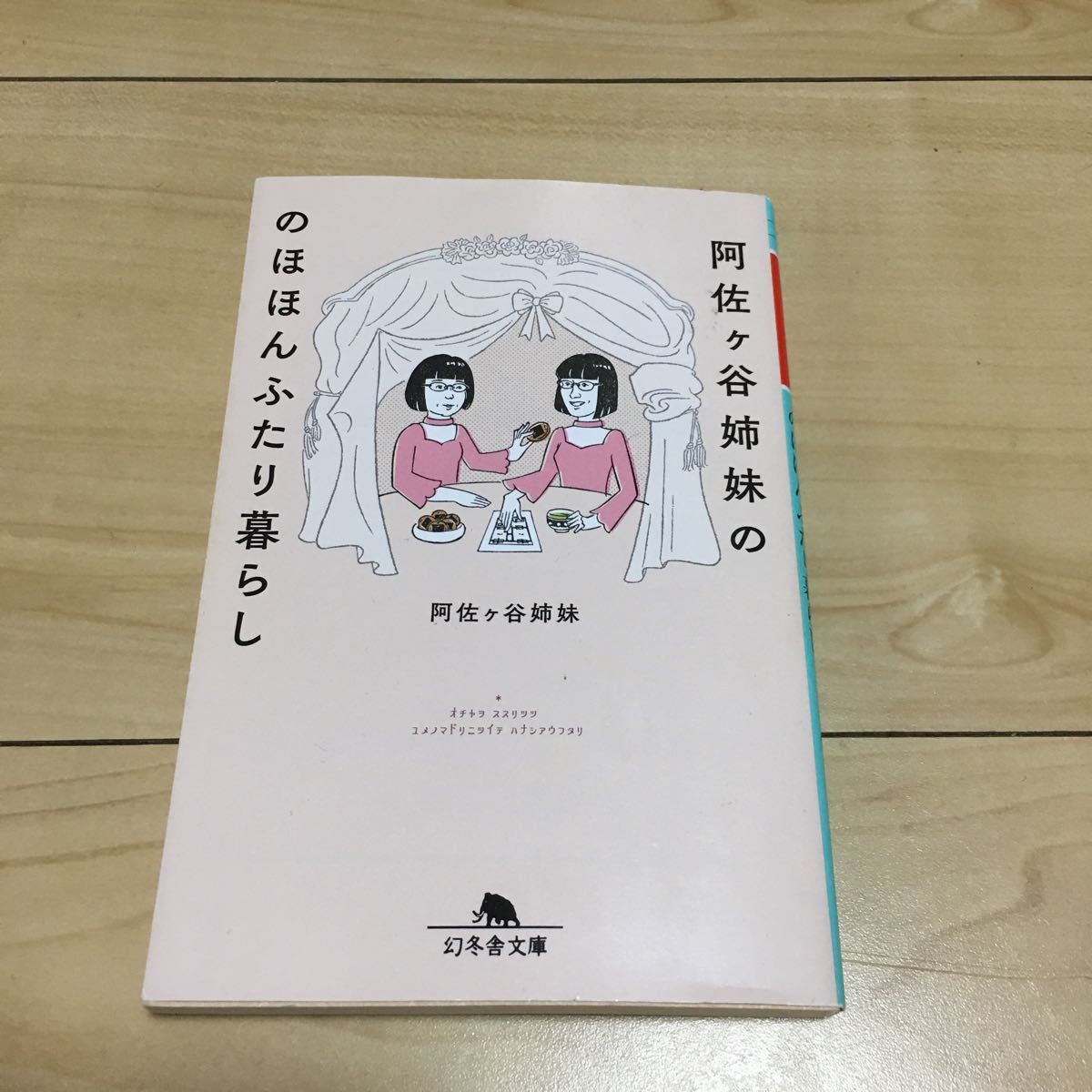 阿佐ケ谷姉妹ののほほんふたり暮らし （幻冬舎文庫　あ－７４－１） 阿佐ケ谷姉妹／〔著〕