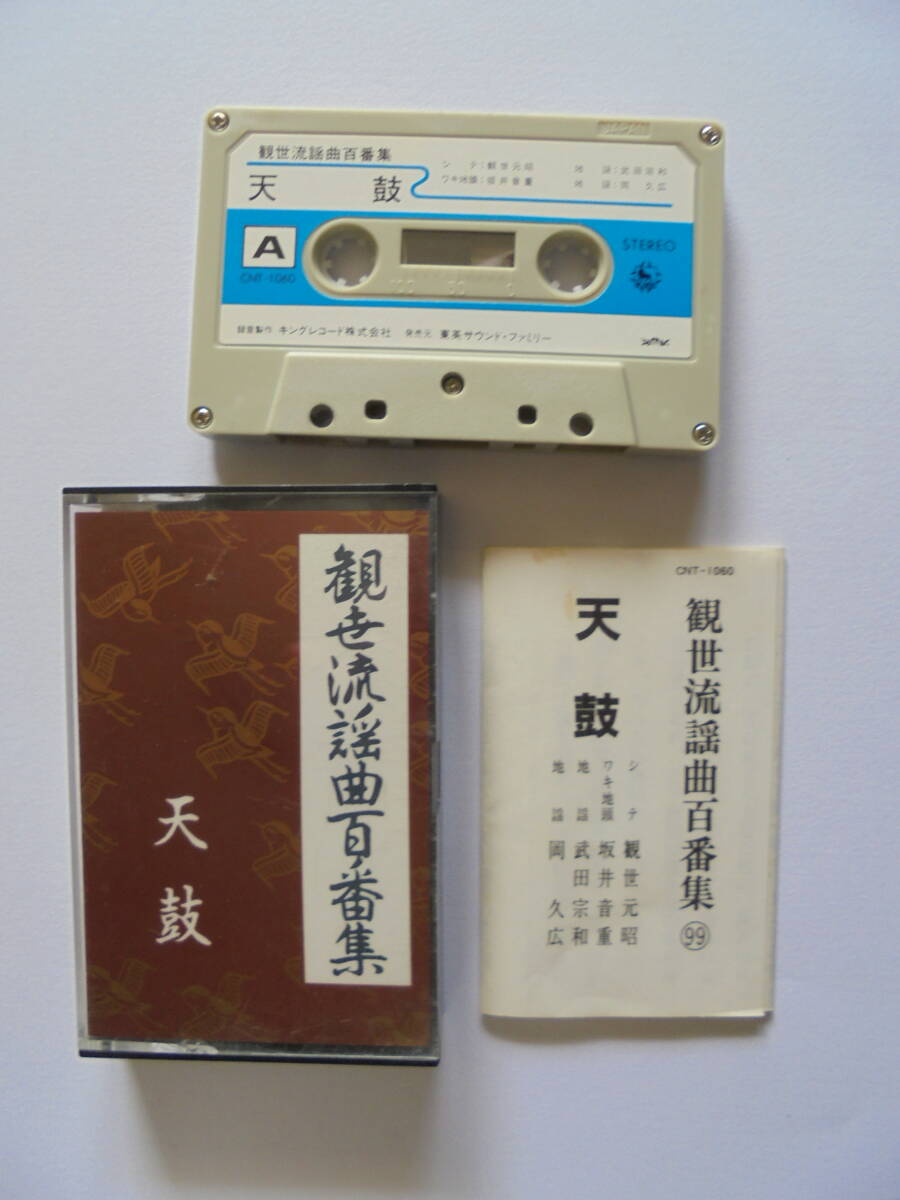 【　天　鼓　】 観世流謡曲カセットテープ 　キングレコード 製作 _画像1