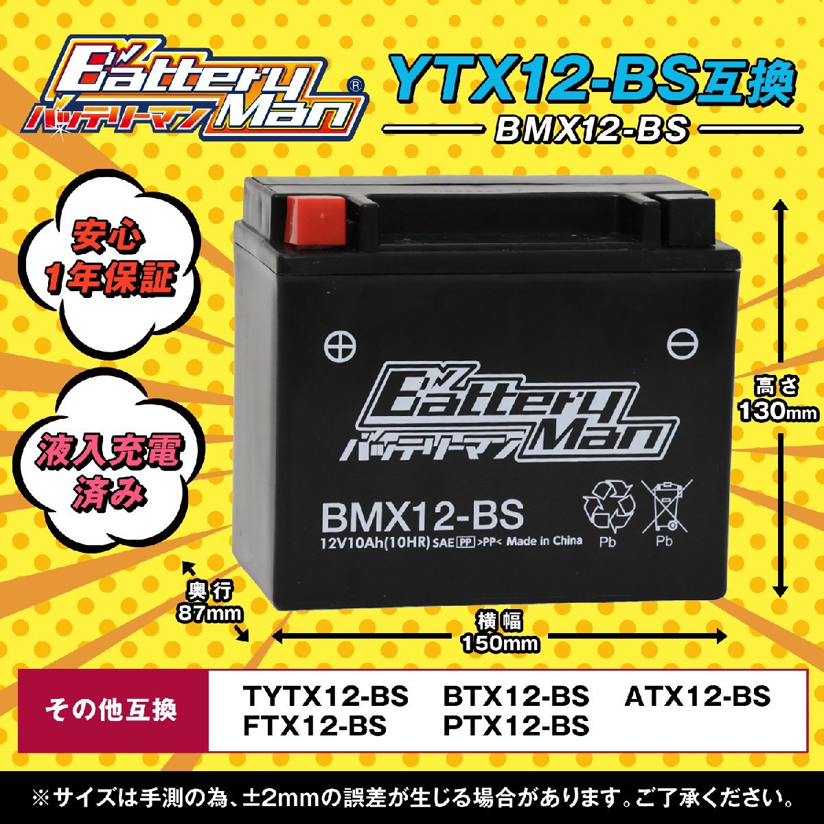 バイクバッテリー YTX12-BS 互換 バッテリーマン BMX12-BS 液入充電済 CTX12-BS GTX12-BS FTX12-BS STX12-BS 密閉型MFバッテリー_画像2