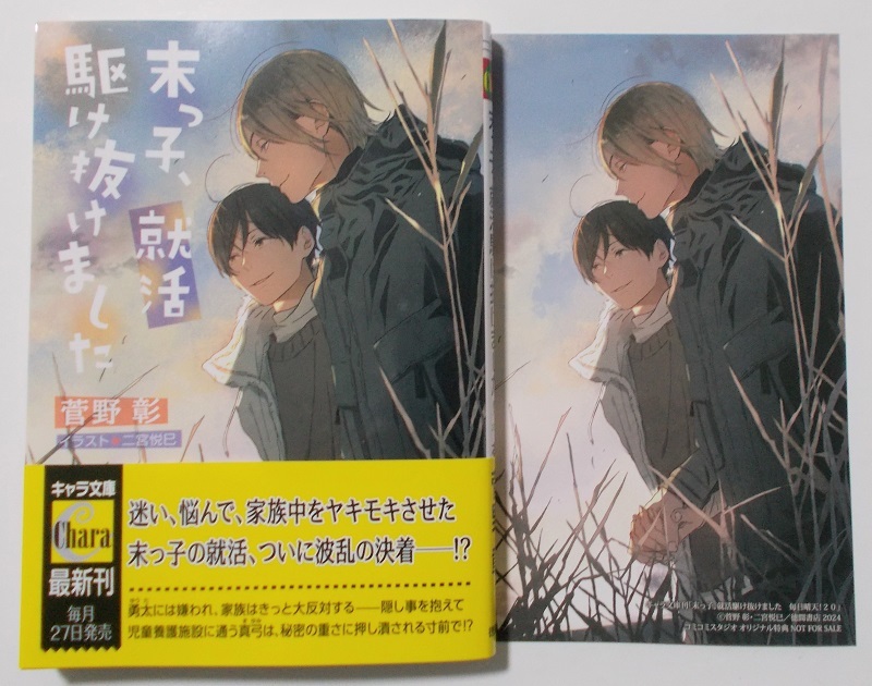 1月新刊☆イラカ付『末っ子、就活駆け抜けました　毎日晴天！20』（著：菅野彰／画：二宮悦巳）＊徳間キャラ文庫_画像1