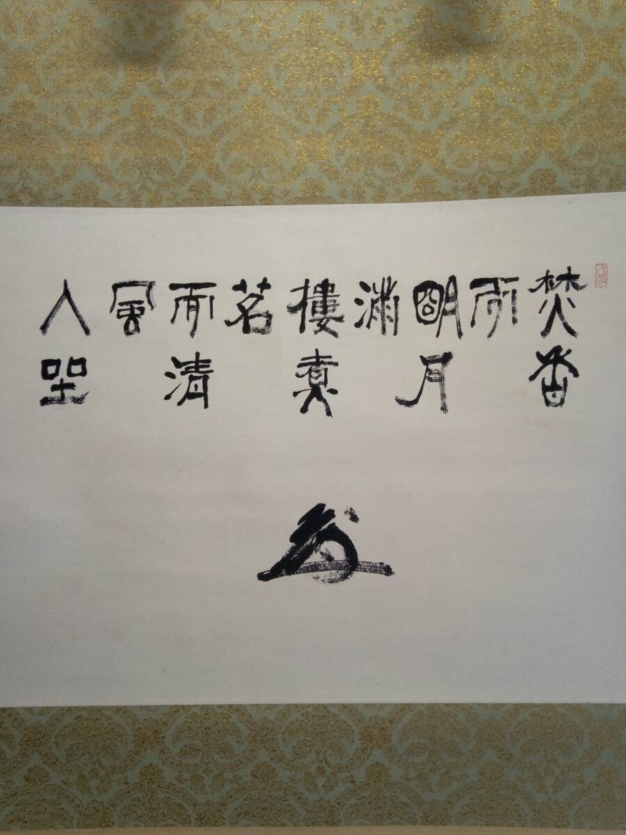 【真作】 中村天風 紙本 掛軸 / 心身統一法 /天風会（中村天風財団）天風哲学_画像2