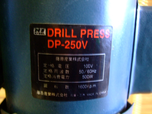 藤原産業　ドリルプレス　DP-250V　卓上ボール盤　_画像9