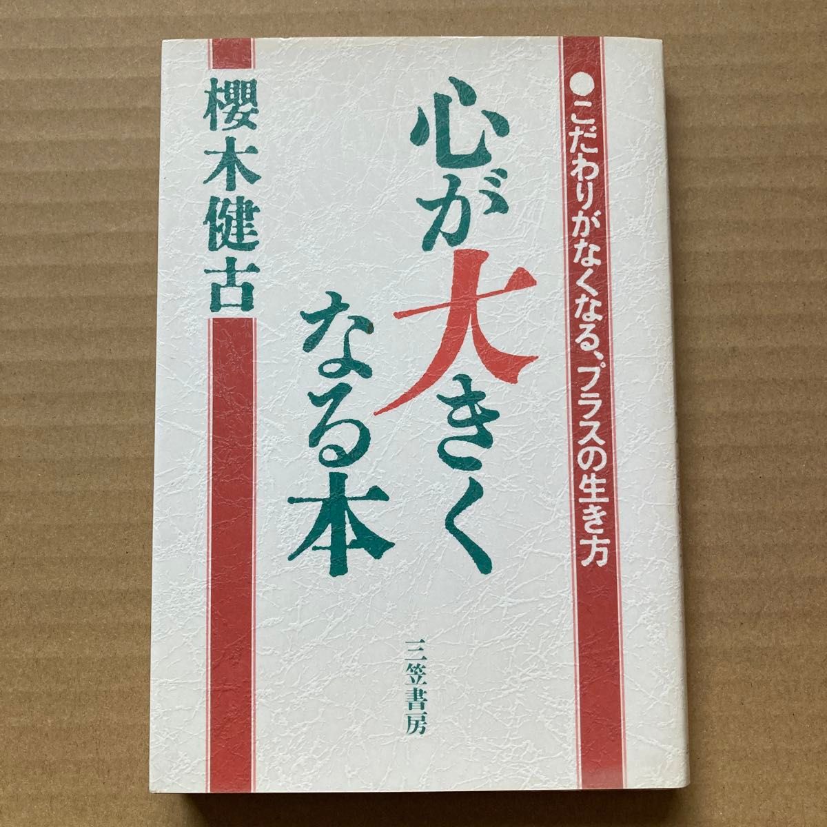 心が大きくなる本　　著者：櫻木 健古　　　　　　　　　　　　　　　　　出版社：三笠書房