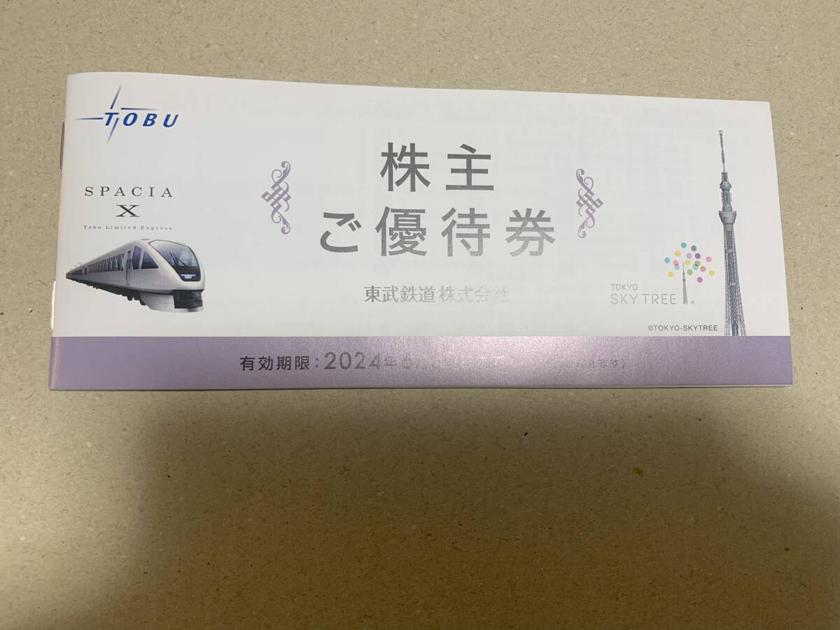 【送料無料】♪♪東武鉄道 株主優待券♪♪_画像1