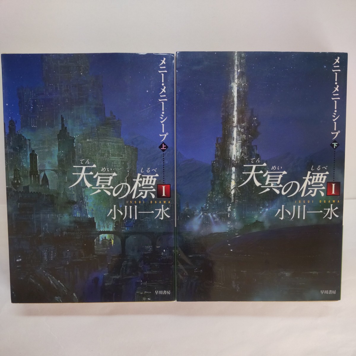 天冥の標　１上下セット（ハヤカワ文庫　ＪＡ） 小川一水／著