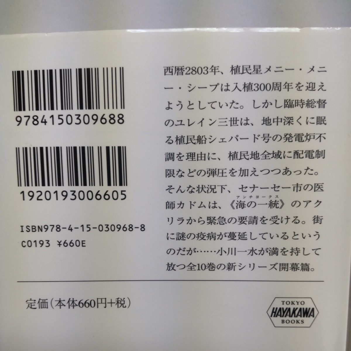 天冥の標　１上下セット（ハヤカワ文庫　ＪＡ） 小川一水／著