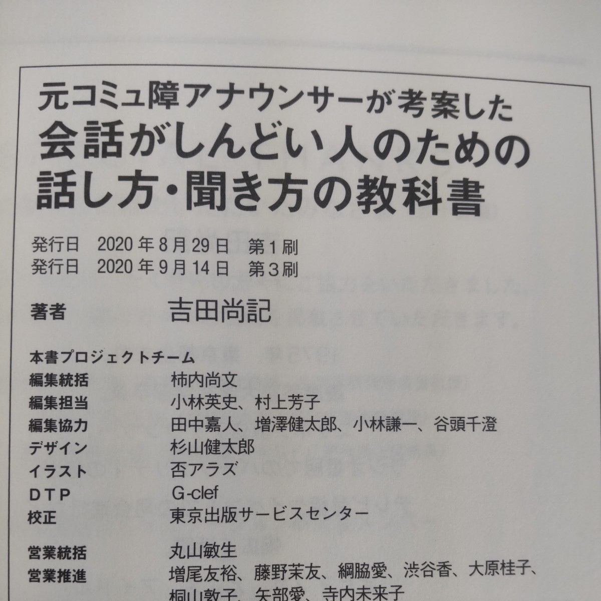 元コミュ障アナウンサーが考案した会話がしんどい人のための話し方・聞き方の教科書 吉田尚記／著_画像7