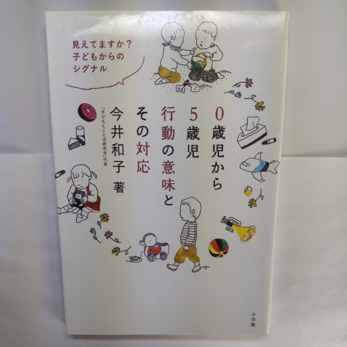 ０歳児から５歳児行動の意味とその対応　見えてますか？子どもからのシグナル （見えてますか？子どもからのシグナル） 今井和子／著_画像1