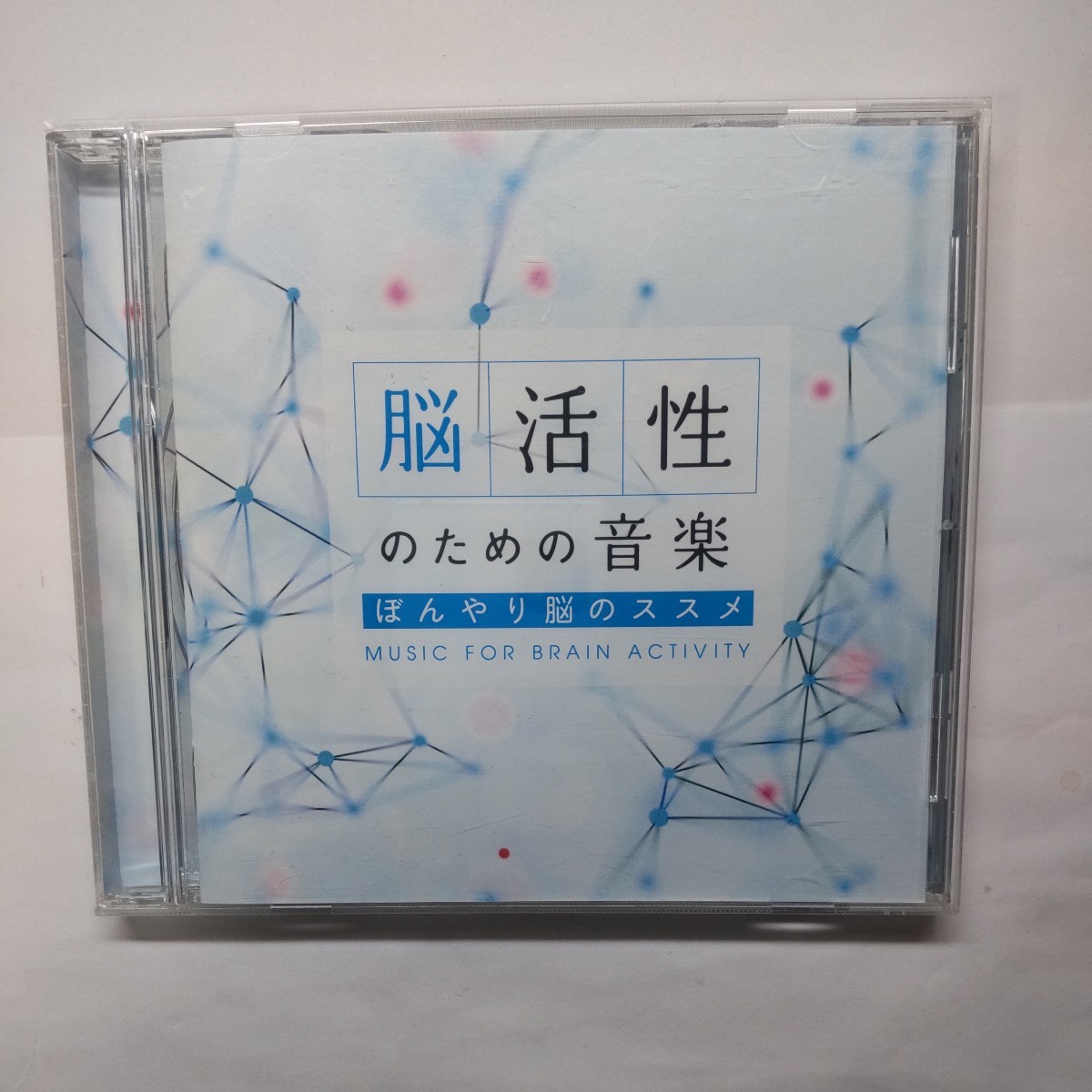 脳活性のための音楽 ぼんやり脳のススメ CD