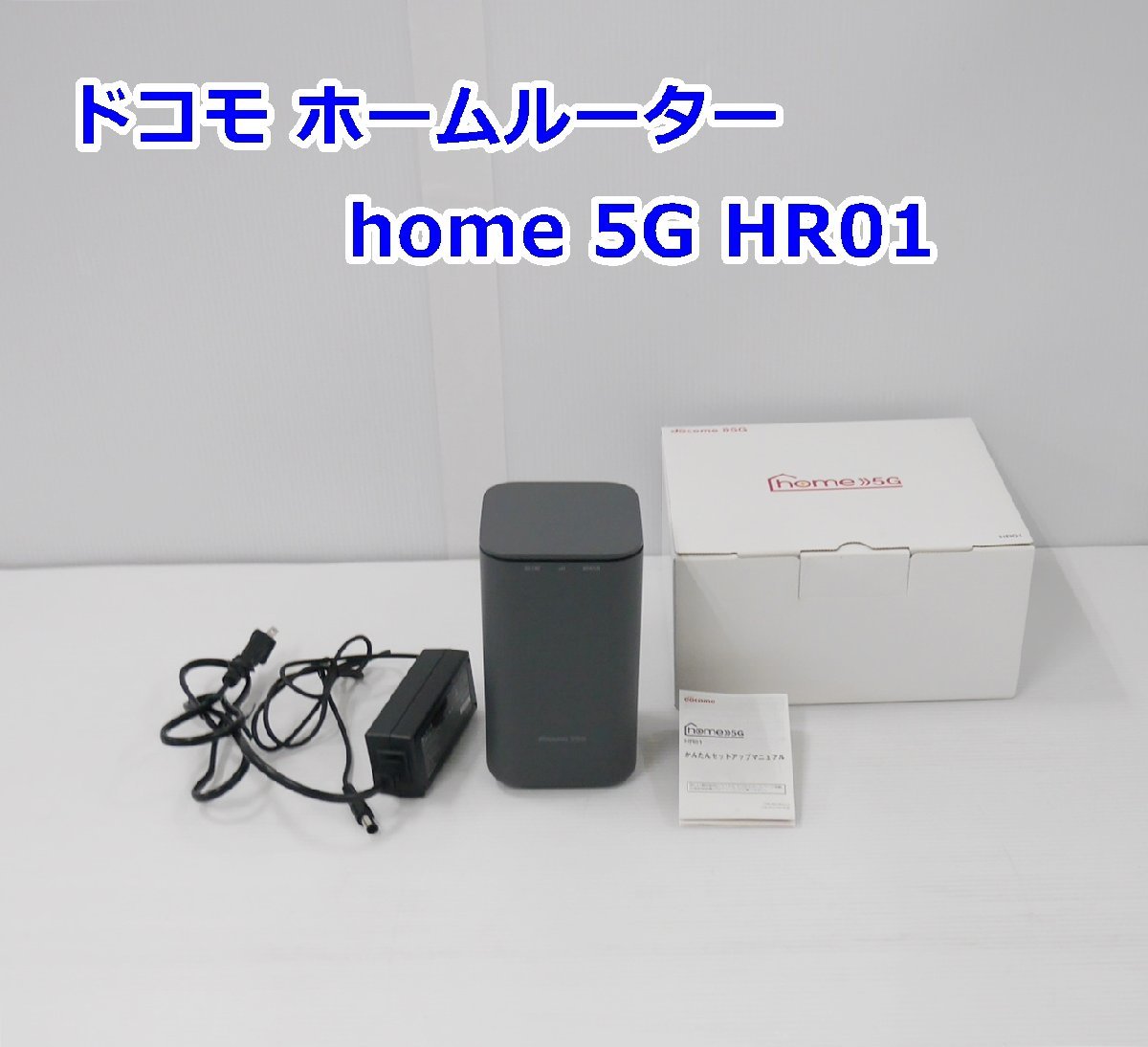 美品 ドコモ home 5G HR01 ダークグレー ホームルーター_画像1